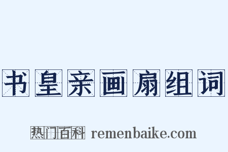 书皇亲画扇组词是什么意思的图片